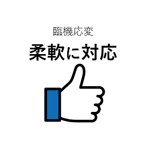 臨機応変柔軟に対応