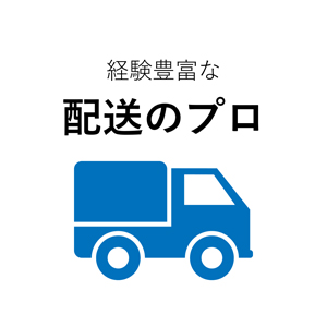 経験豊富な配送のプロ