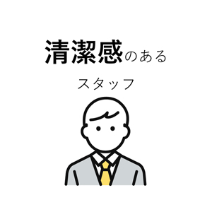 清潔感のあるスタッフ